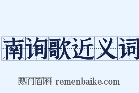 南询歌近义词是什么意思的图片